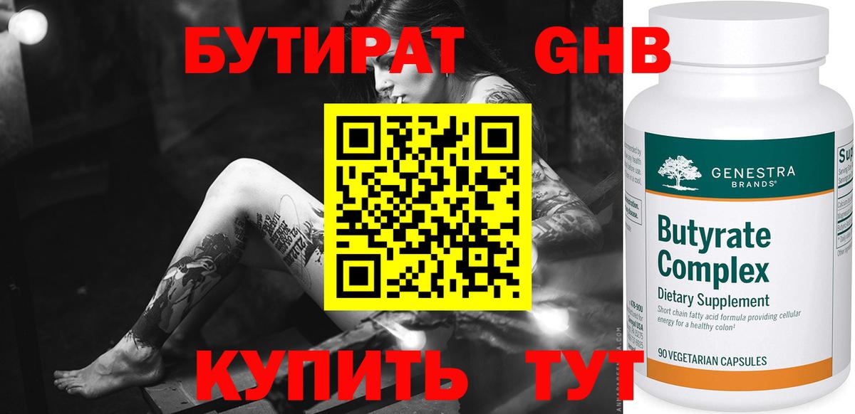 Бутират оксибутират Энгельс