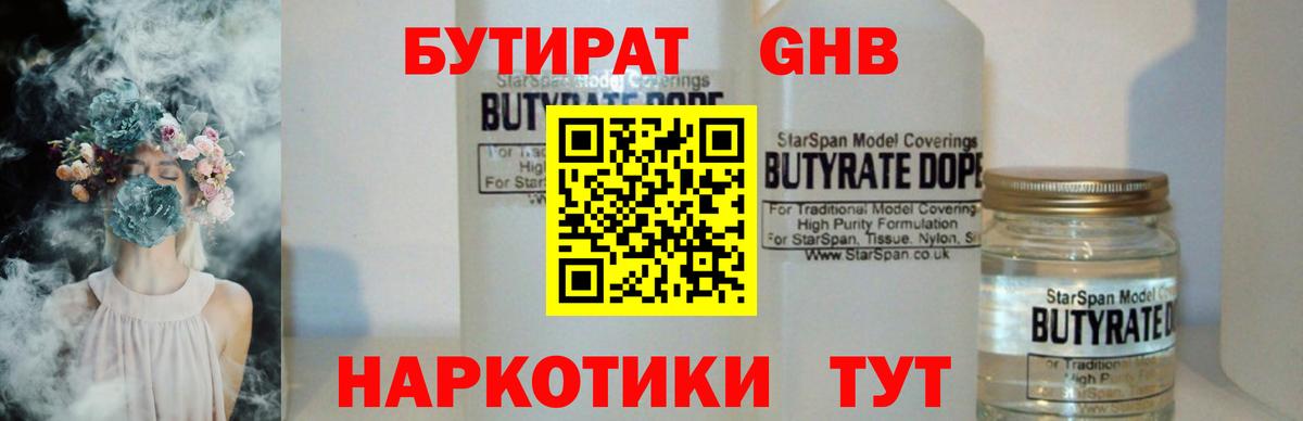 Энгельс  БУТИРАТ 99%  Вход с VPN 