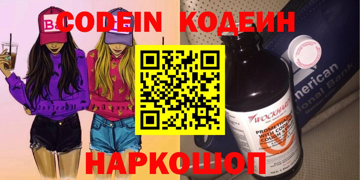 Энгельс  Кодеин Purple Drank  Вход с VPN  Кодеин напиток Lean (лин) 